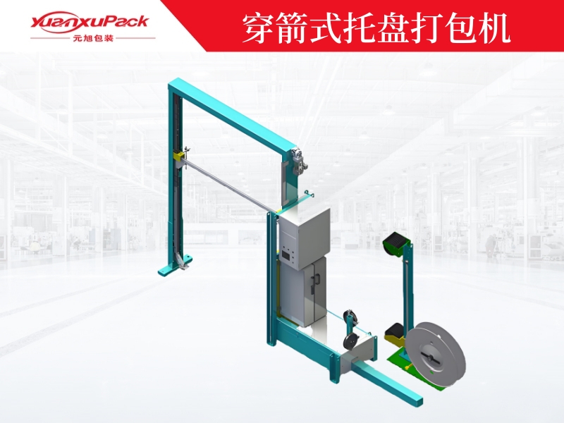 穿箭式托盤打包機(jī)YK-03A 穿箭式托盤打包機(jī)YK-03A